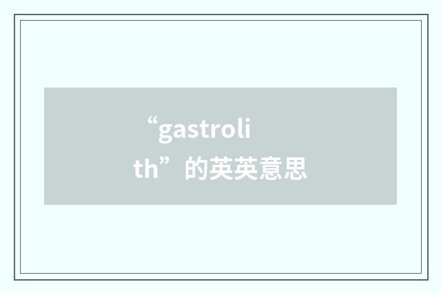 “gastrolith”的英英意思