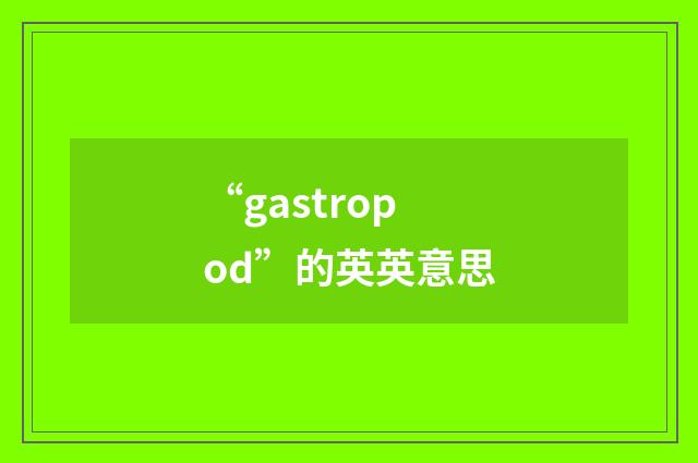 “gastropod”的英英意思