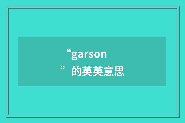 “garson”的英英意思