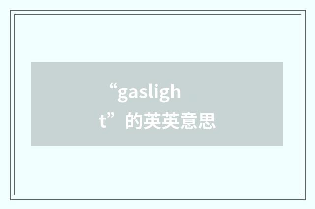 “gaslight”的英英意思