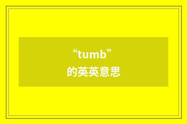 “tumb”的英英意思