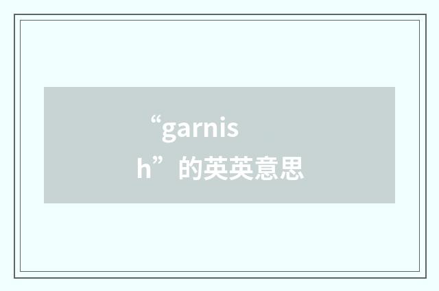 “garnish”的英英意思