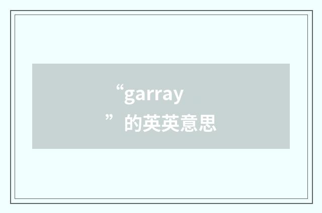 “garray”的英英意思