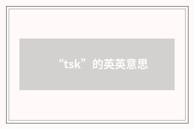 “tsk”的英英意思