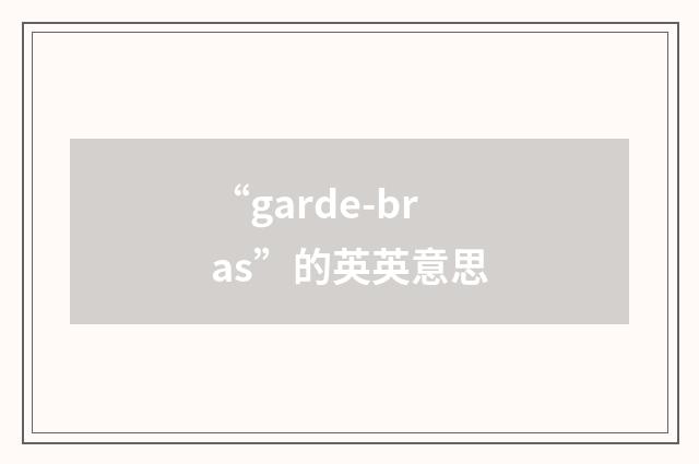 “garde-bras”的英英意思