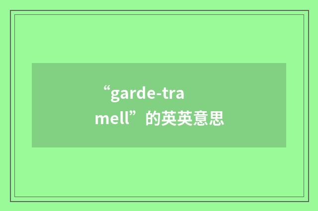 “garde-tramell”的英英意思