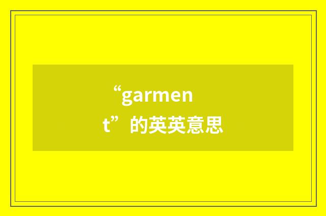 “garment”的英英意思