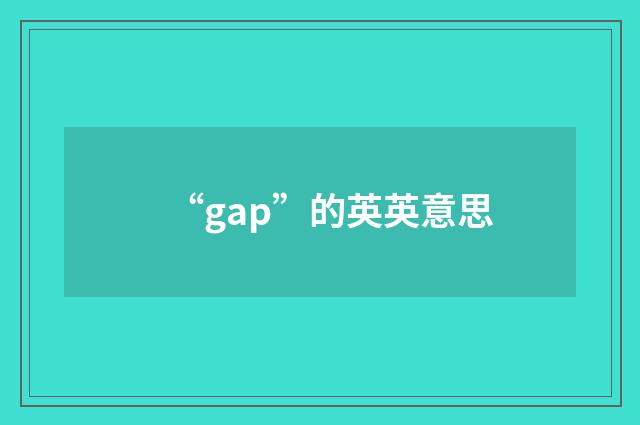 “gap”的英英意思
