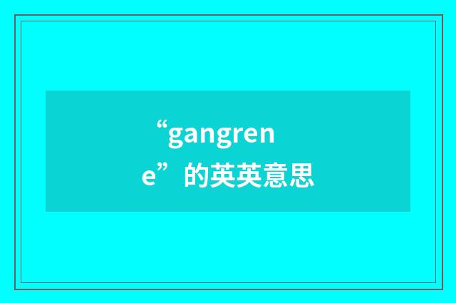 “gangrene”的英英意思