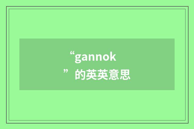 “gannok”的英英意思