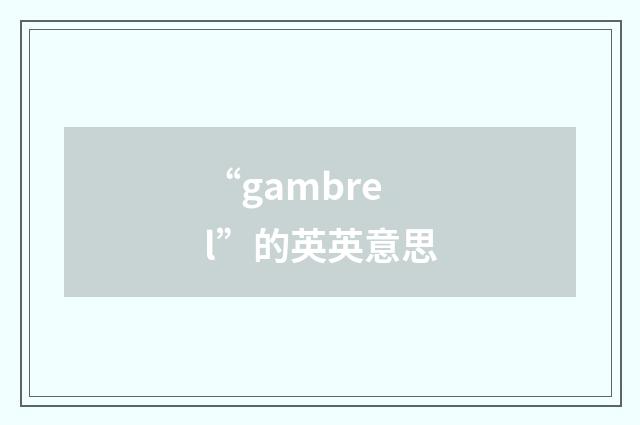 “gambrel”的英英意思