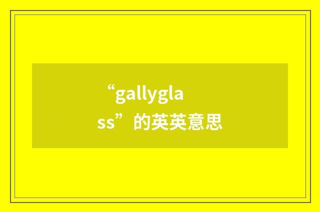 “gallyglass”的英英意思