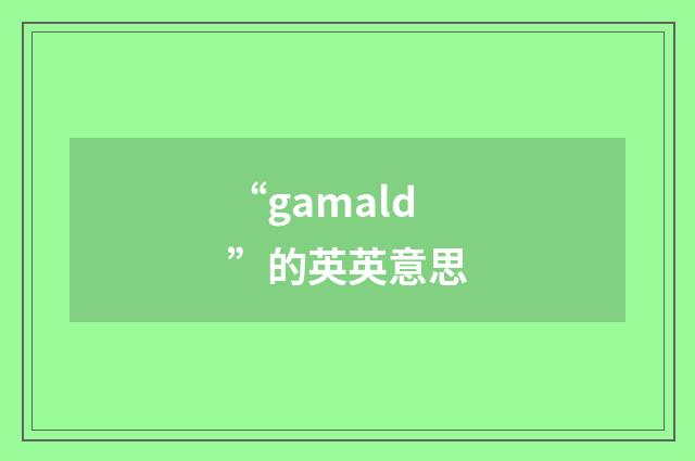 “gamald”的英英意思
