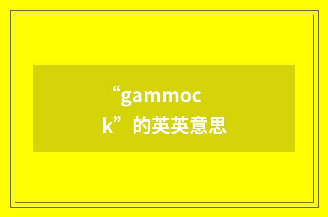 “gammock”的英英意思