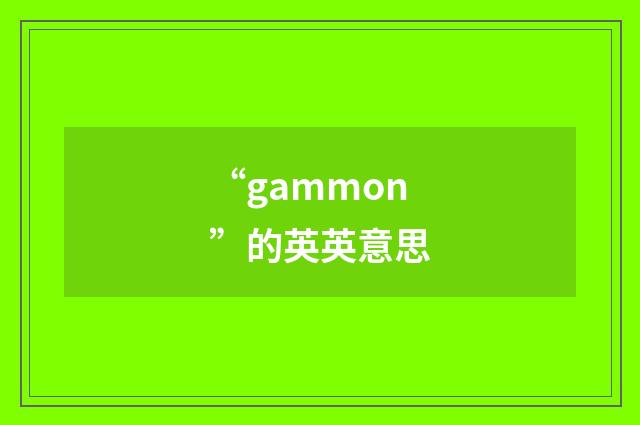 “gammon”的英英意思