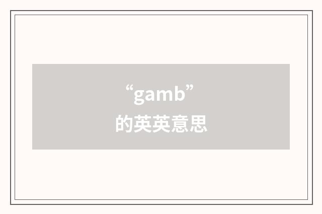 “gamb”的英英意思