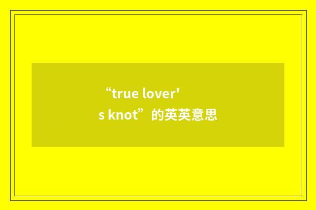 “true lover's knot”的英英意思