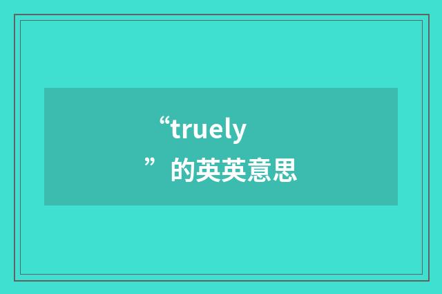 “truely”的英英意思