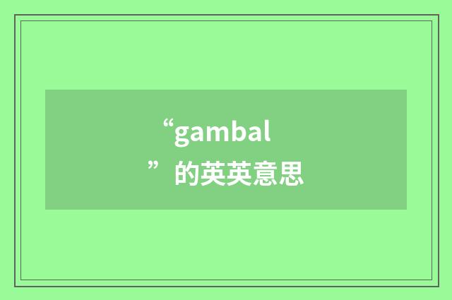 “gambal”的英英意思