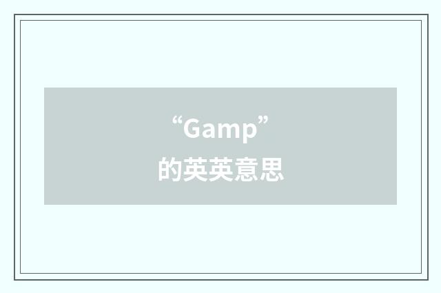 “Gamp”的英英意思