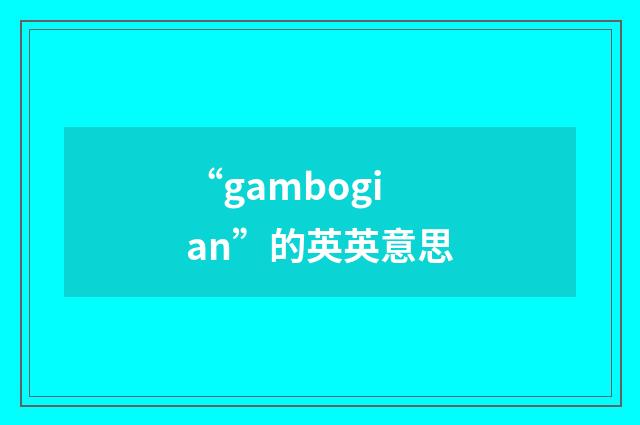 “gambogian”的英英意思