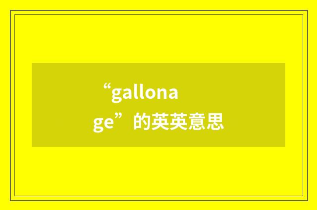 “gallonage”的英英意思