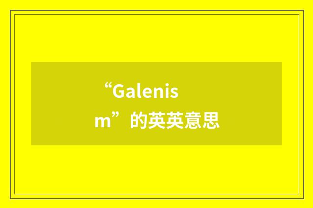 “Galenism”的英英意思