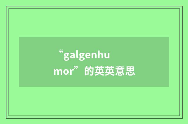 “galgenhumor”的英英意思
