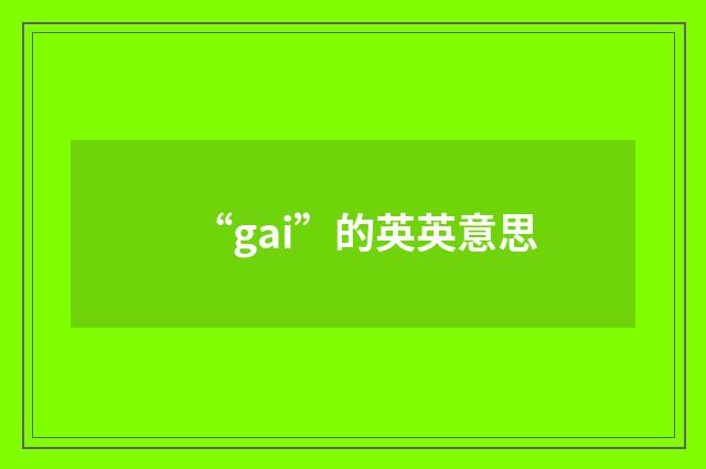 “gai”的英英意思