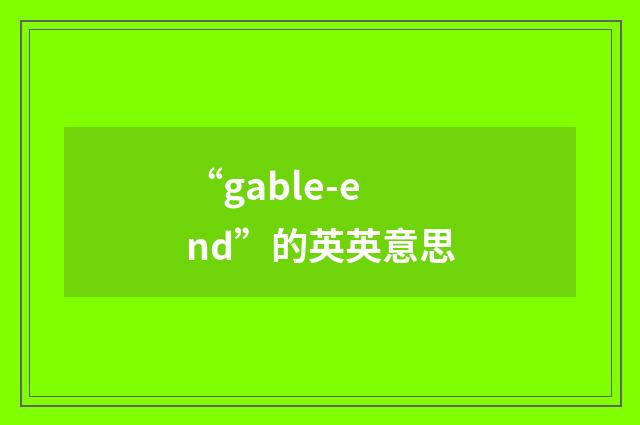 “gable-end”的英英意思