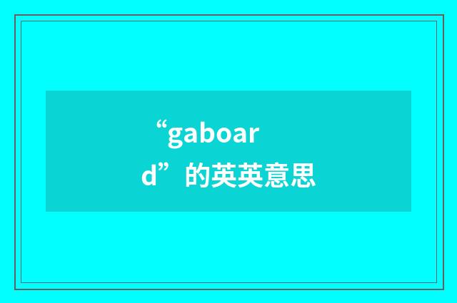“gaboard”的英英意思