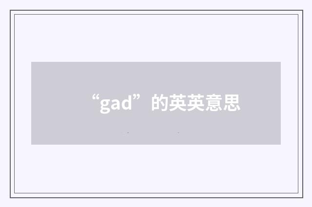 “gad”的英英意思
