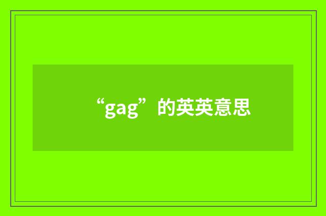 “gag”的英英意思