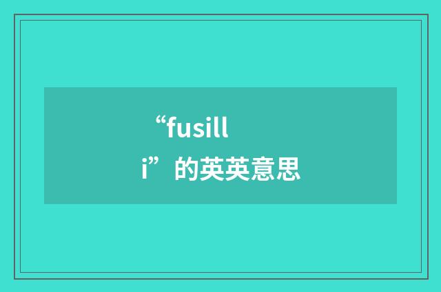 “fusilli”的英英意思
