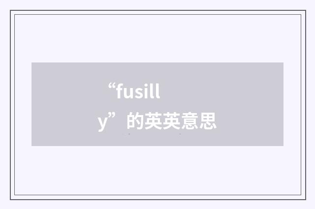 “fusilly”的英英意思