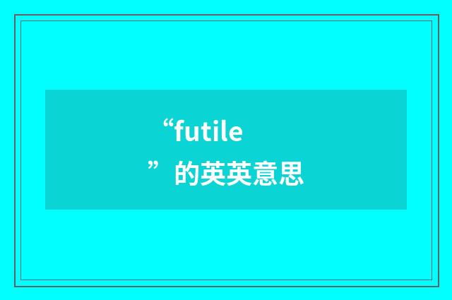 “futile”的英英意思