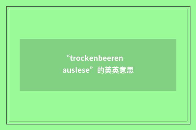“trockenbeerenauslese”的英英意思