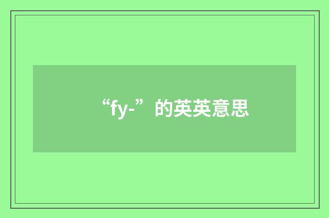 “fy-”的英英意思