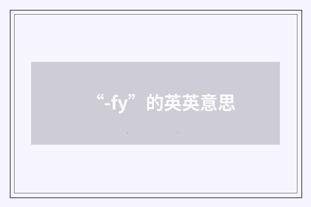 “-fy”的英英意思