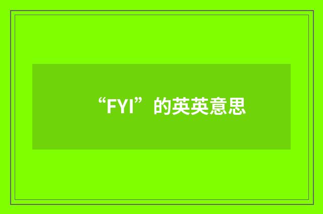 “FYI”的英英意思