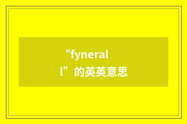 “fynerall”的英英意思