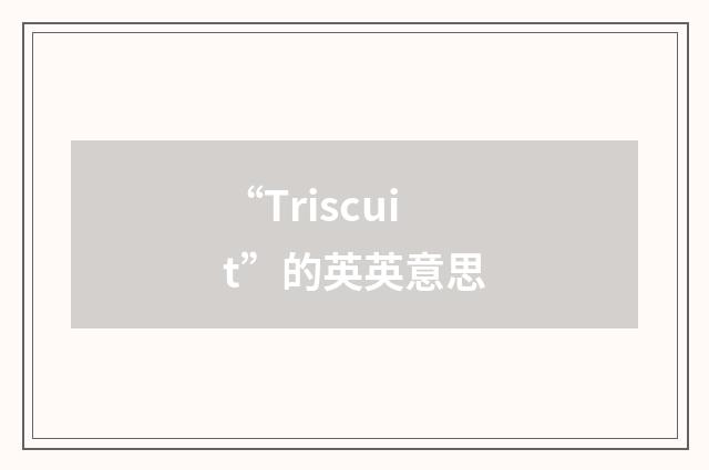 “Triscuit”的英英意思