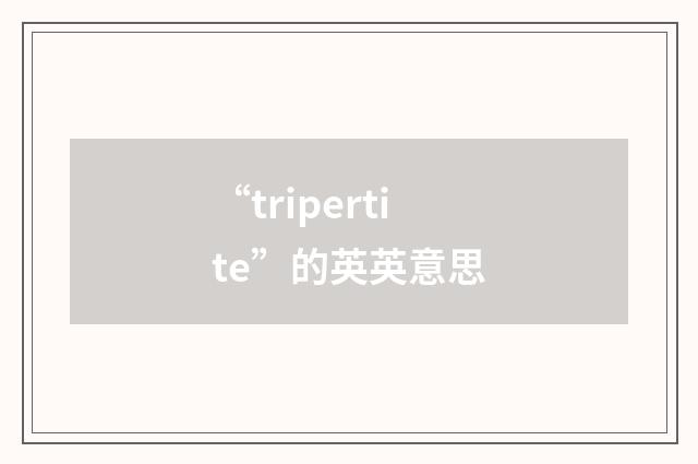 “tripertite”的英英意思