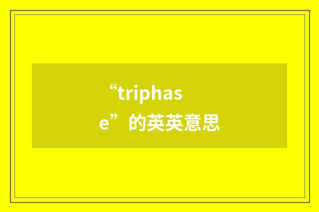 “triphase”的英英意思