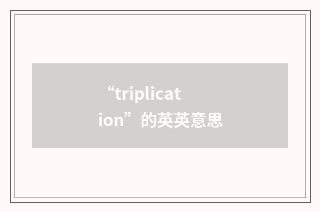 “triplication”的英英意思