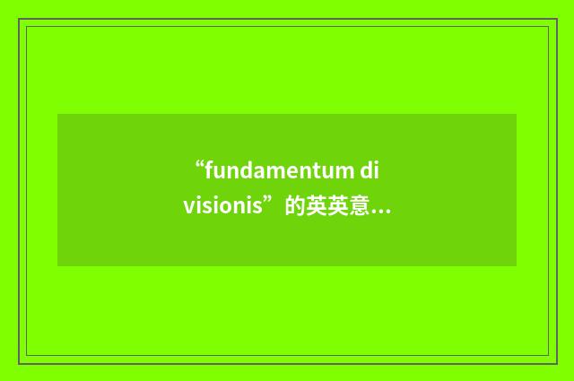 “fundamentum divisionis”的英英意思