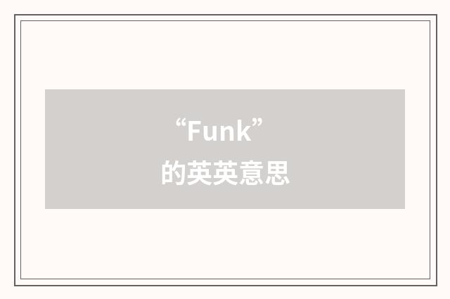 “Funk”的英英意思