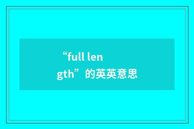 “full length”的英英意思