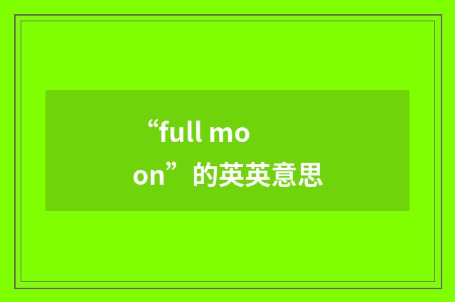 “full moon”的英英意思