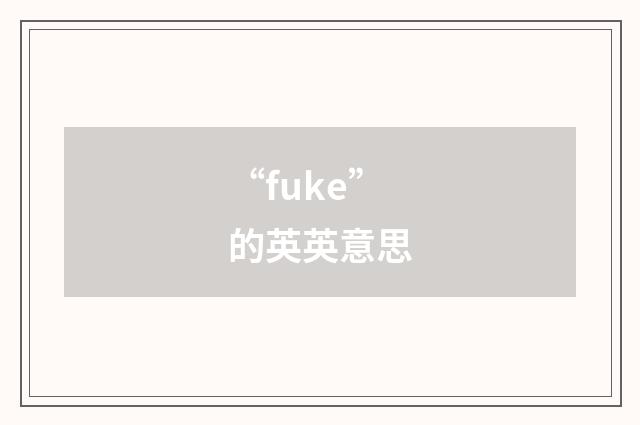 “fuke”的英英意思